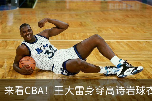 来看CBA！王大雷身穿高诗岩球衣现身高速大球馆