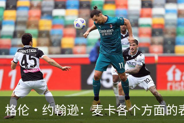 格伦·约翰逊：麦卡各个方面的表现都无可挑剔，利物浦必须留下他