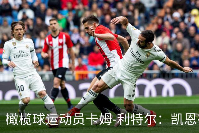 橄榄球运动员卡姆-利特尔：凯恩有天赋担任NFL的踢球手