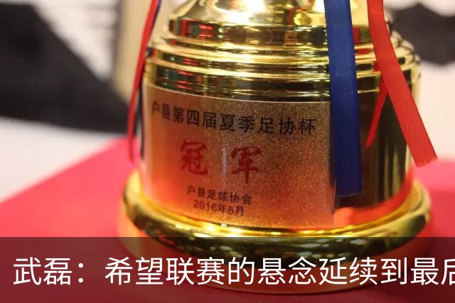武磊：希望联赛的悬念延续到最后；不希望成都在我们主场庆祝