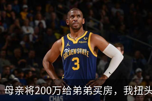 母亲将200万给弟弟买房，我扭头出国，她80岁寿宴上给我打来电话
