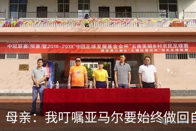 母亲：我叮嘱亚马尔要始终做回自己，要脚踏实地千万别飘了