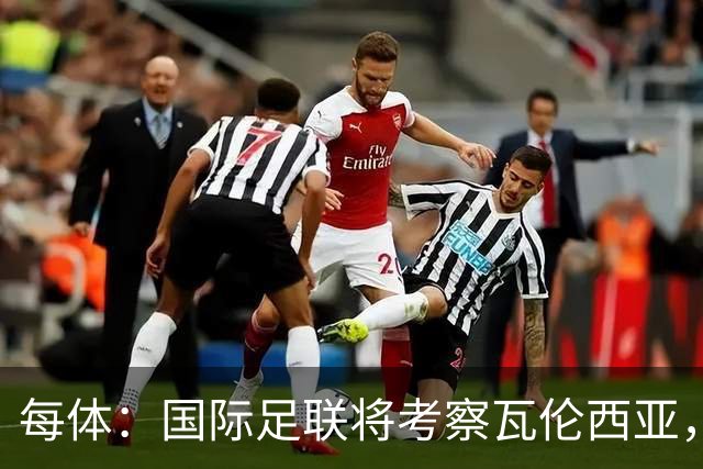 每体：国际足联将考察瓦伦西亚，2030世界杯申办迎转机