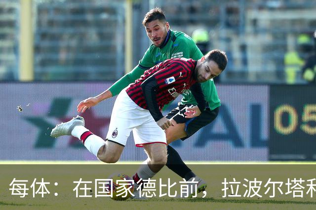 每体：在国家德比前，拉波尔塔和皇马主席前候选人里克尔梅见面