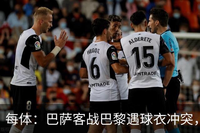 每体：巴萨客战巴黎遇球衣冲突，将身披上赛季亮橙色战袍