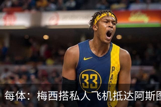 每体：梅西搭私人飞机抵达阿斯图里亚斯，赴奥维耶多出席活动
