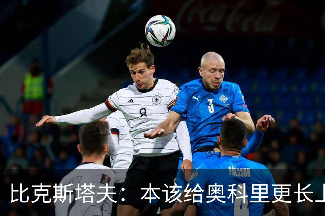 比克斯塔夫：本该给奥科里更长上场时间，我们信任他