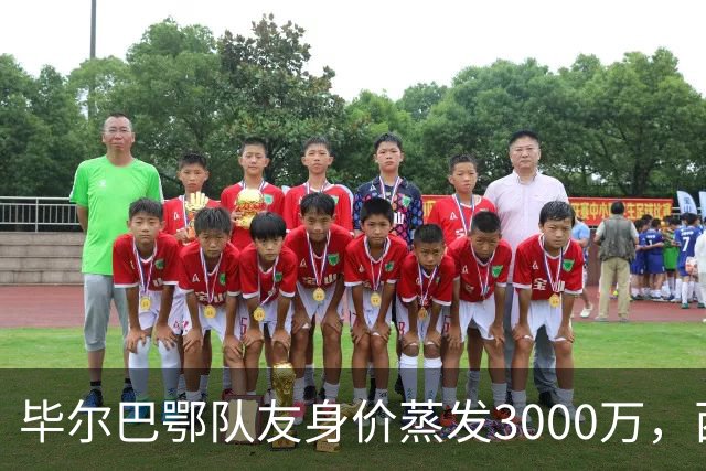 毕尔巴鄂队友身价蒸发3000万，西蒙的一人一城现实吗？