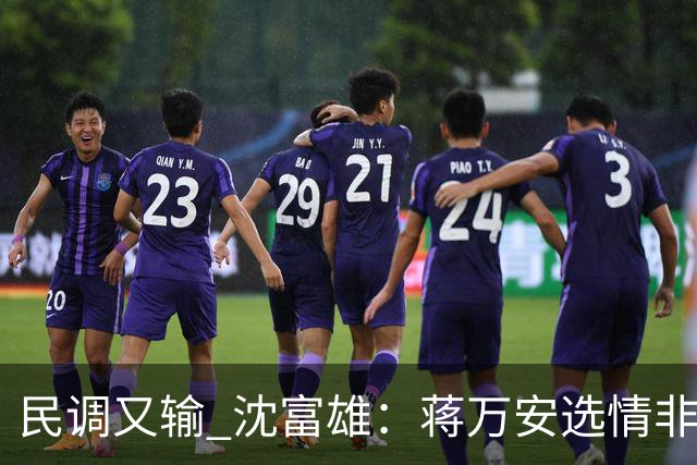 民调又输 沈富雄：蒋万安选情非常非常危险