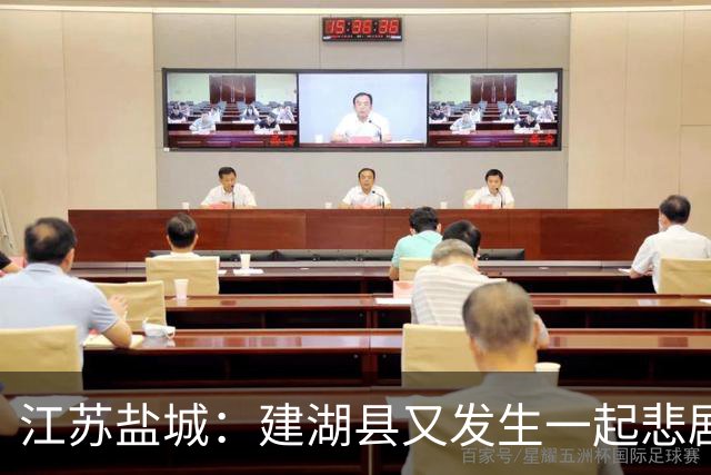 江苏盐城：建湖县又发生一起悲剧，手机视频画面令人不忍直视！