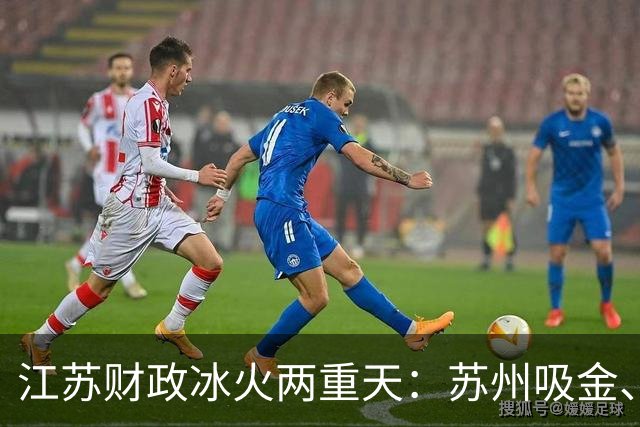 江苏财政"冰火两重天"：苏州吸金、苏北逆袭、徐州失速
