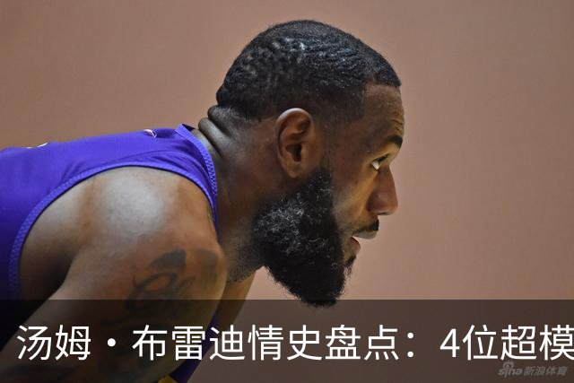 汤姆·布雷迪情史盘点：4位超模，2位维密天使