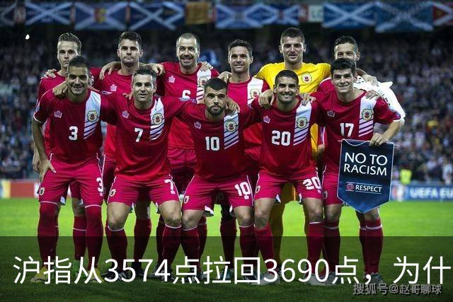 沪指从3574点拉回3690点，为什么还有909只股票在跌？