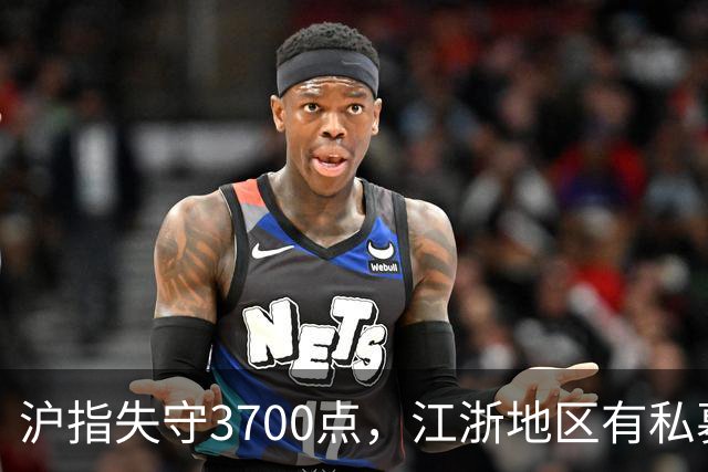 沪指失守3700点，江浙地区有私募爆仓？