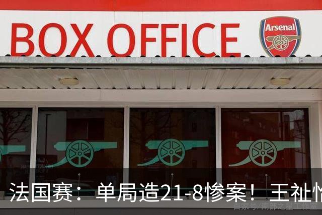 法国赛：单局造21-8惨案！王祉怡2-0中国台北名将，下轮中日大战