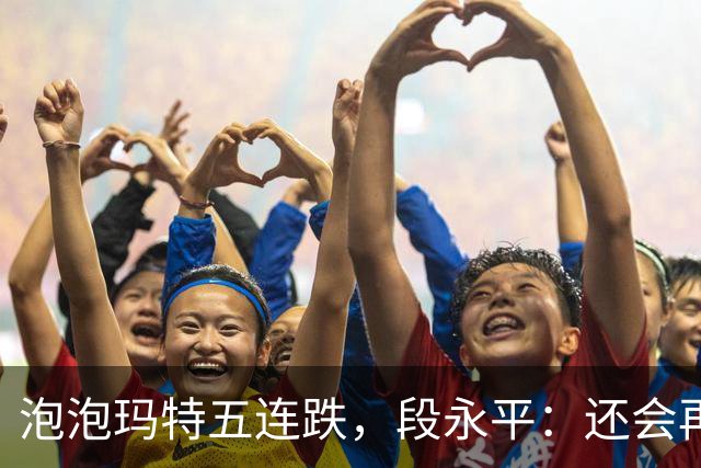 泡泡玛特五连跌，段永平：还会再买