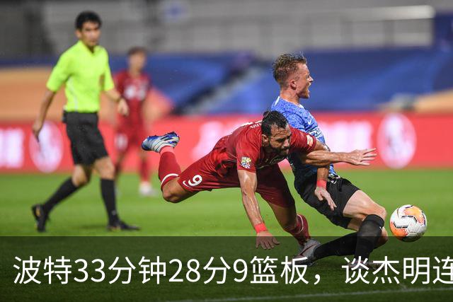波特33分钟28分9篮板，谈杰明连中三记三分：我们知道他有这能力