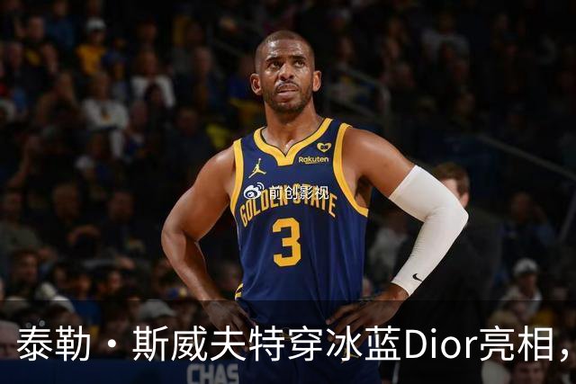 泰勒·斯威夫特穿冰蓝Dior亮相，为冲奥拼了