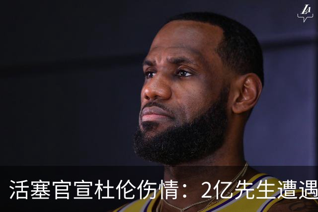 活塞官宣杜伦伤情：2亿先生遭遇右腿筋拉伤 两周后复查无缘战76人