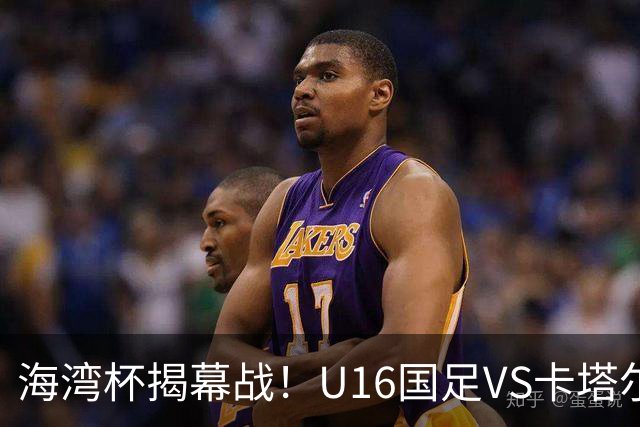 海湾杯揭幕战！U16国足VS卡塔尔首发：刘凯源领衔强阵 吴比乐替补