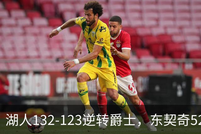 湖人132-123逆转爵士，东契奇52+8+10，里夫斯29分，马尔卡宁28分