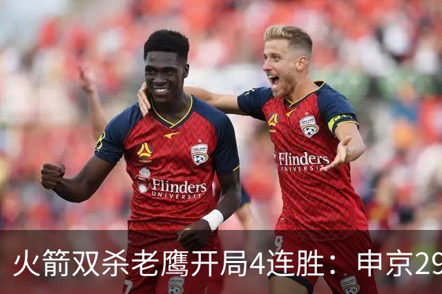 火箭双杀老鹰开局4连胜：申京29+9+9+6 杜兰特22+9+4帽