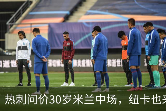 热刺问价30岁米兰中场，纽卡也来抢