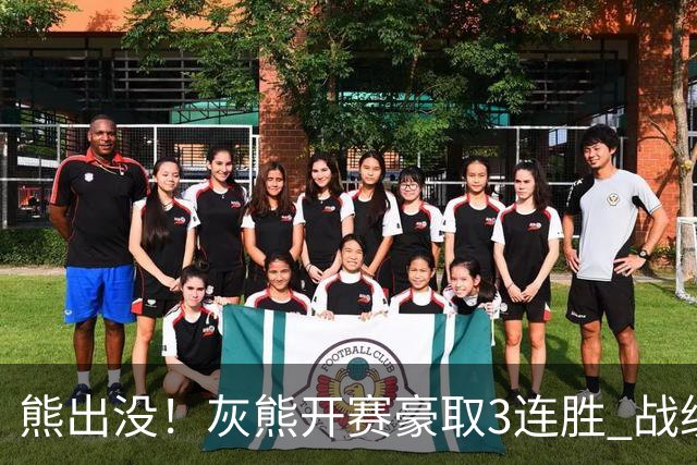 熊出没！灰熊开赛豪取3连胜 战绩追平火湖雷狼