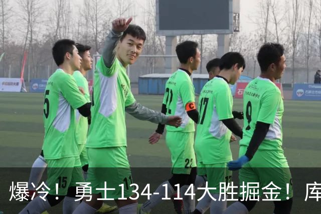 爆冷！勇士134-114大胜掘金！库里创纪录，此战看到5个事实：约基奇对不起德罗赞