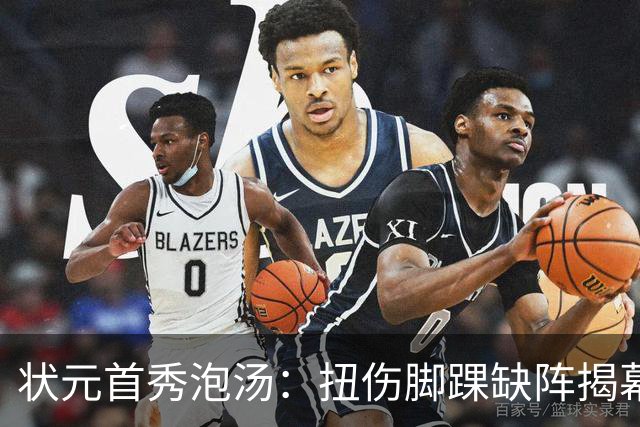 状元首秀泡汤：扭伤脚踝缺阵揭幕战，奇才等的人还得再等等