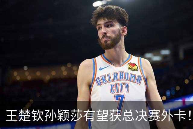 王楚钦孙颖莎有望获总决赛外卡！张继科孔令辉受邀出席 刘国梁缺席