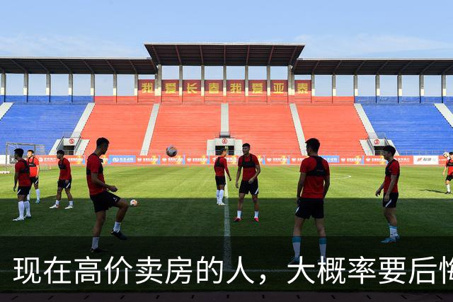 现在高价卖房的人，大概率要后悔，内行：2027年楼市或开始新一轮暴涨