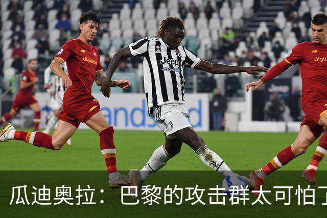 瓜迪奥拉：巴黎的攻击群太可怕了 我们防守很出色