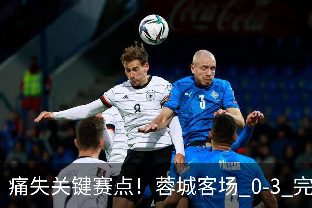 痛失关键赛点！蓉城客场 0‑3 完败海港，五次错失提前夺冠良机