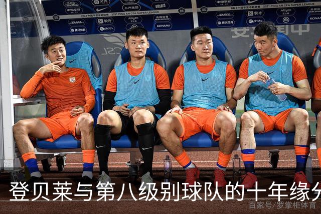 登贝莱与第八级别球队的十年缘分，被一张红毯照片重新点燃