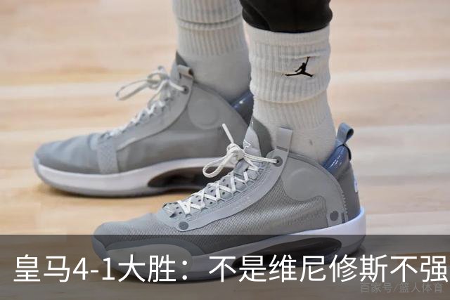 皇马4-1大胜：不是维尼修斯不强，是皇马的战术板容不下两个王