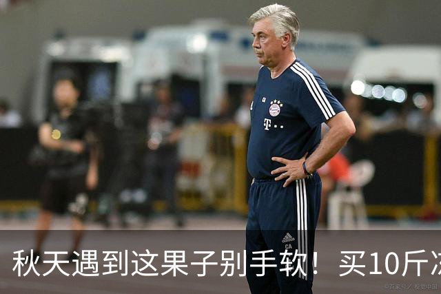 秋天遇到这果子别手软！买10斤冻起来，随吃随取，不懂吃真可惜！