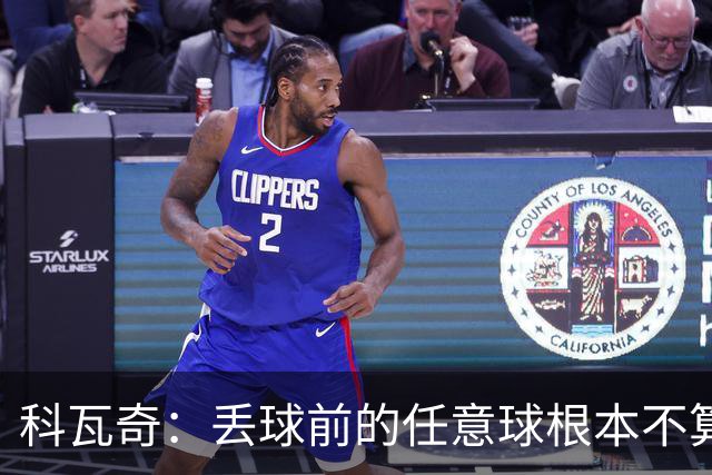 科瓦奇：丢球前的任意球根本不算犯规；沙巴完全有可能爆冷