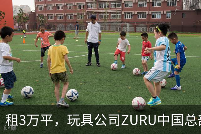 租3万平，玩具公司ZURU中国总部迁至华润大厦