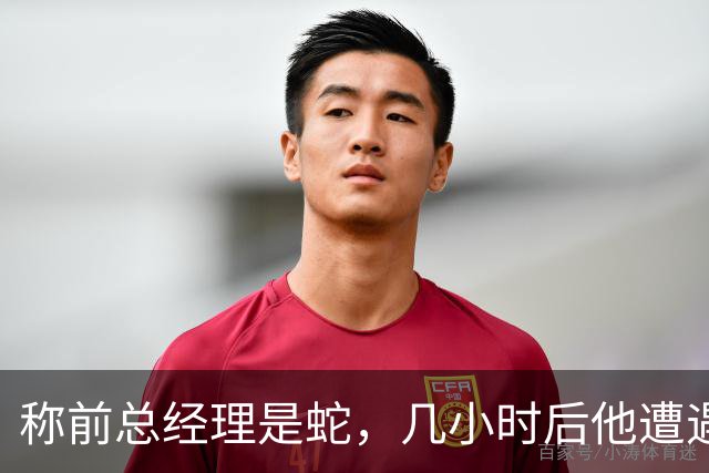 称前总经理是"蛇"，几小时后他遭遇跟腱重伤