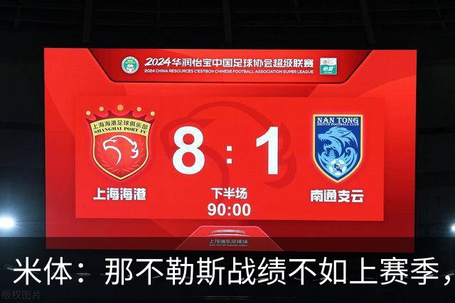 米体：那不勒斯战绩不如上赛季，但俱乐部仍充分信任阿莱格里