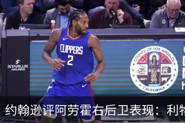 约翰逊评阿劳霍右后卫表现：利物浦买断决策玄机