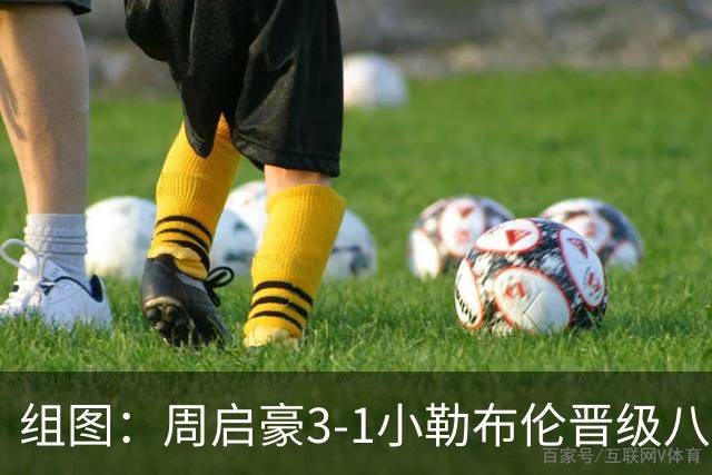 组图：周启豪3-1小勒布伦晋级八强 握拳庆祝
