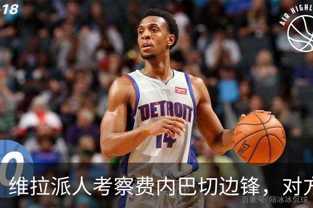 维拉派人考察费内巴切边锋，对方主席却先启动续约谈判