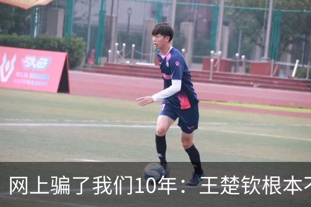 网上骗了我们10年：王楚钦根本不是寒门，但他爹干的事比寒门还狠