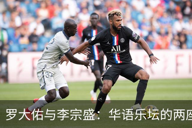 罗大佑与李宗盛：华语乐坛的两座山，一座望向远方，一座望向自己