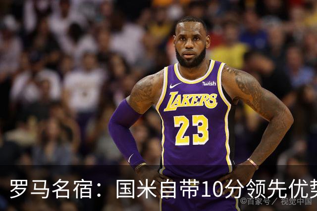 罗马名宿：国米自带10分领先优势，罗马争冠需指望国米分心