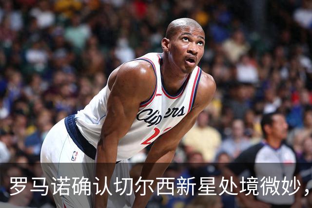 罗马诺确认切尔西新星处境微妙，利物浦或趁机捡漏