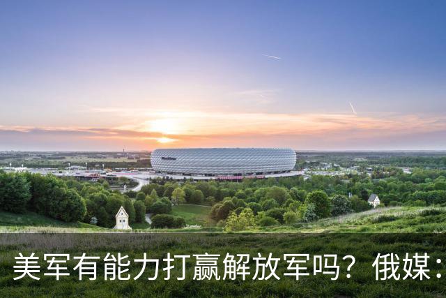美军有能力打赢解放军吗？俄媒：两军差距大，除兵员其他全是劣势