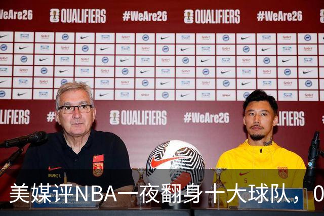 美媒评NBA一夜翻身十大球队，08绿军领衔，05太阳上榜，98马刺在列